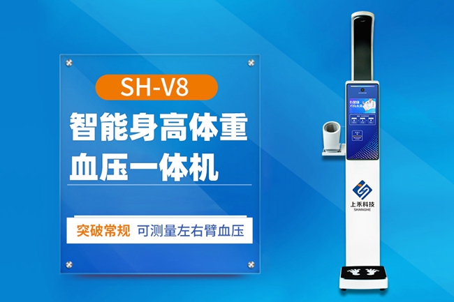 SH-V8智能 健康體檢一體機